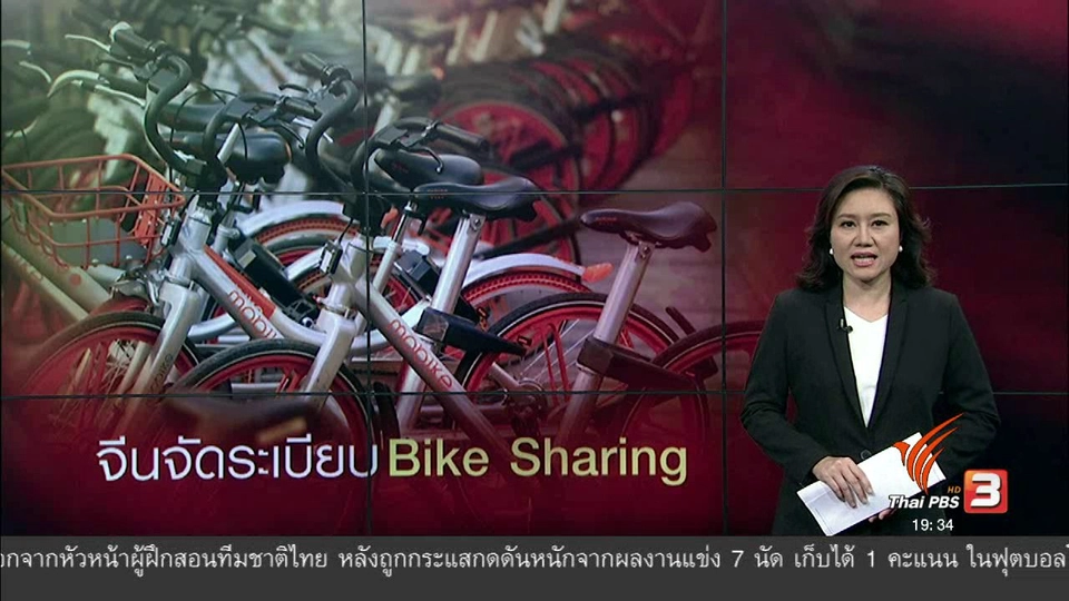 วิเคราะห์สถานการณ์ต่างประเทศ : จีนจัดระเบียบ Bike Sharing