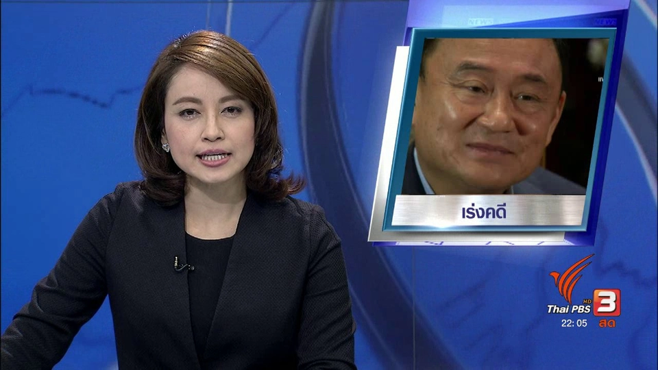 เร่งกระบวนการกฏหมาย คดีเกี่ยวข้อง "ทักษิณ"