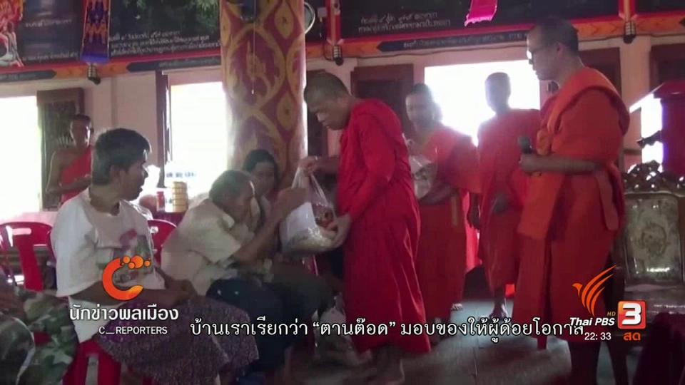 นักข่าวพลเมือง : ประเพณี "ตานต๊อด" ช่วยเหลือผู้ยากไร้ จ.พะเยา