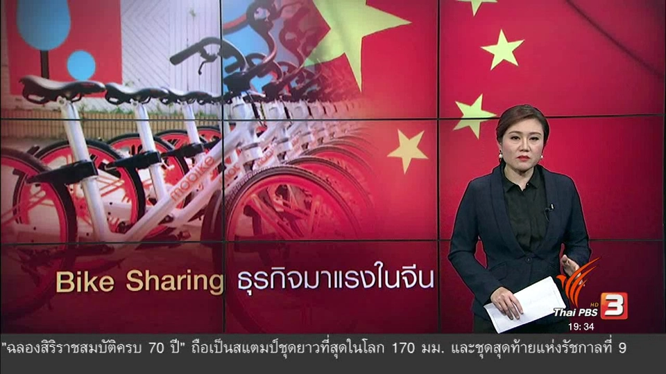 วิเคราะห์สถานการณ์ต่างประเทศ : Bike Sharing ธุรกิจมาแรงในจีน