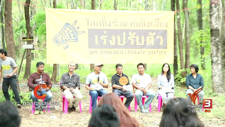 นักข่าวพลเมือง : เสวนา "โลกยิ่งร้อน คนยิ่งเสี่ยง"