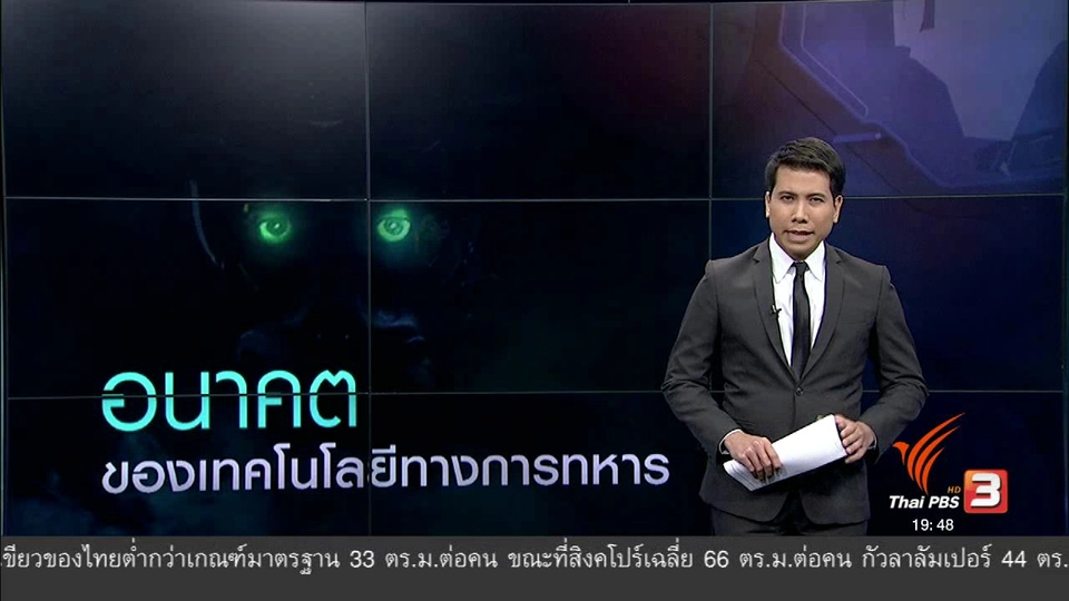 วิเคราะห์สถานการณ์ต่างประเทศ : อนาคตของเทคโนโลยีทางการทหาร
