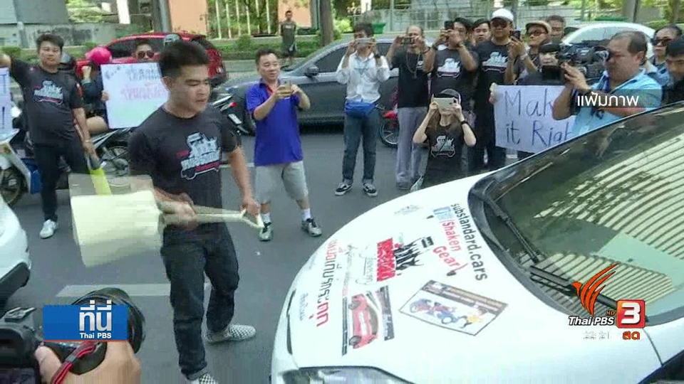 ผู้ใช้รถฟอร์ดฟ้องศาลขอ "ดำเนินคดีแบบกลุ่ม" เรียกชดใช้ 24 ล้านบาท