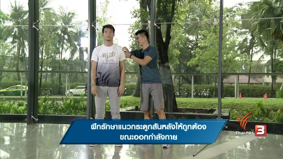 ฝึกรักษาเเนวกระดูกสันหลังให้ถูกต้องขณะออกกำลังกาย