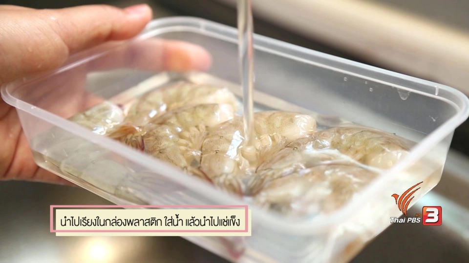 สุดยอดแม่บ้าน : เก็บกุ้งให้สดทำอย่างไร