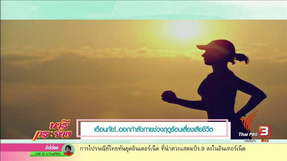 เตือนภัย!...ออกกำลังกายช่วงฤดูร้อนเสี่ยงเสียชีวิต