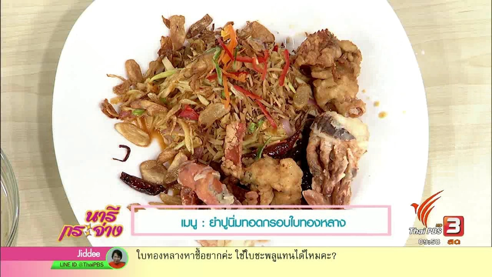 ครัวนารี : ยำปูนิ่มทอดกรอบใบทองหลาง