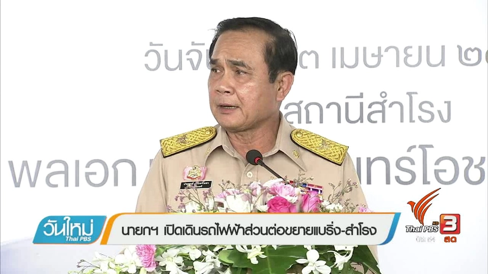 นายกฯ เปิดเดินรถไฟฟ้าส่วนต่อขยายแบริ่ง-สำโรง