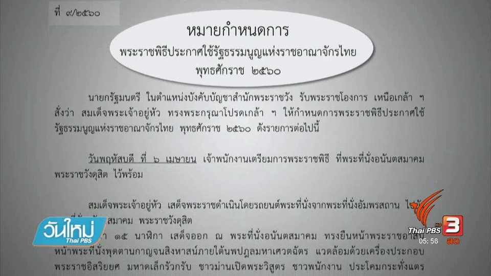 นายกฯ แจงหมายกำหนดการประกาศใช้ รธน. วันนี้