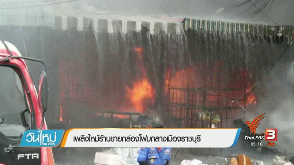 เพลิงไหม้ร้านขายกล่องโฟมกลางเมืองราชบุรี