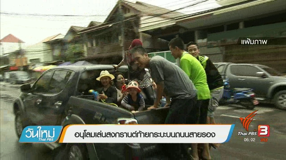 อนุโลมเล่นสงกรานต์ท้ายกระบะถนนสายรอง