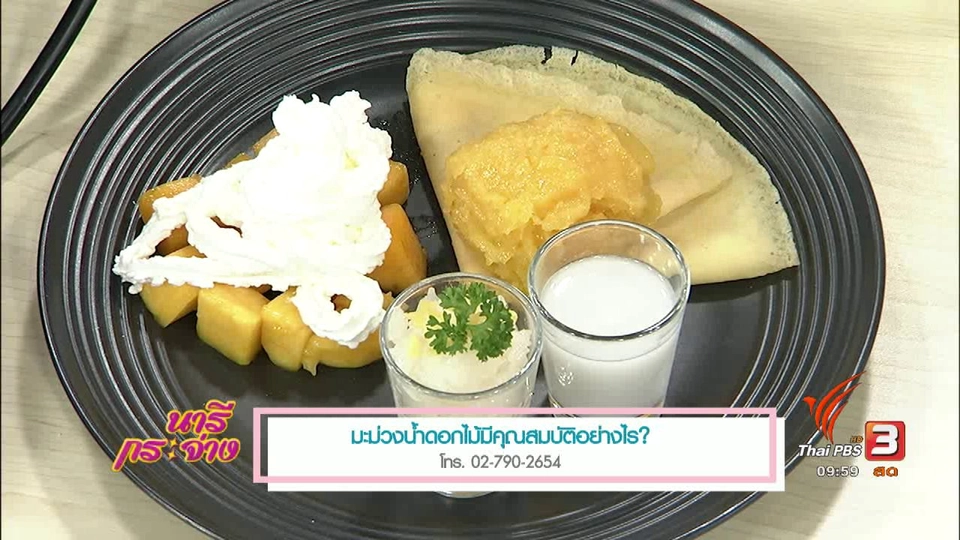 ครัวนารี : เมนู แพนเค้กมะม่วง