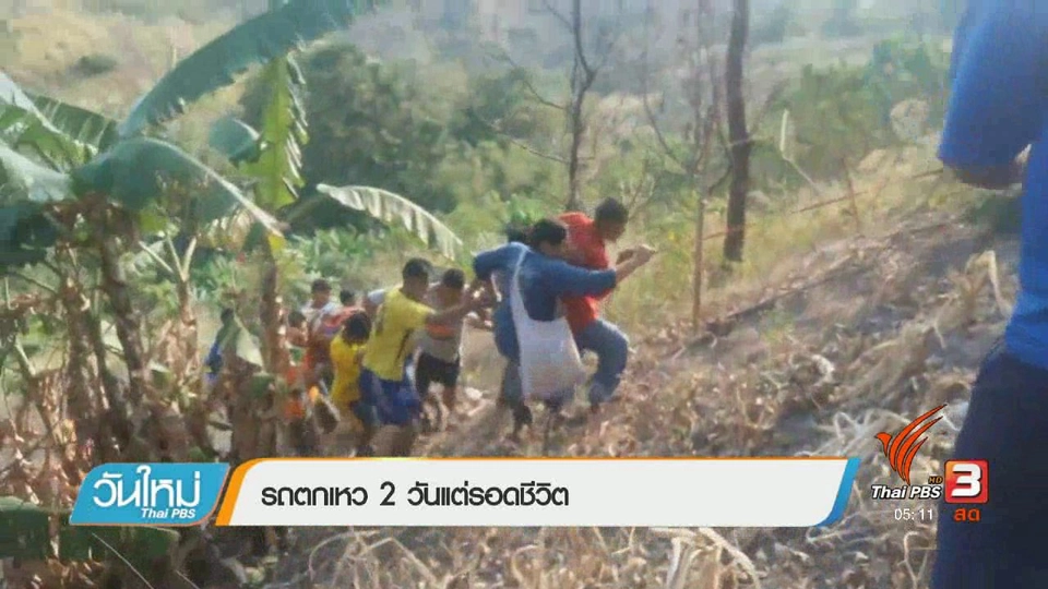 รถตกเหว 2 วันแต่รอดชีวิต