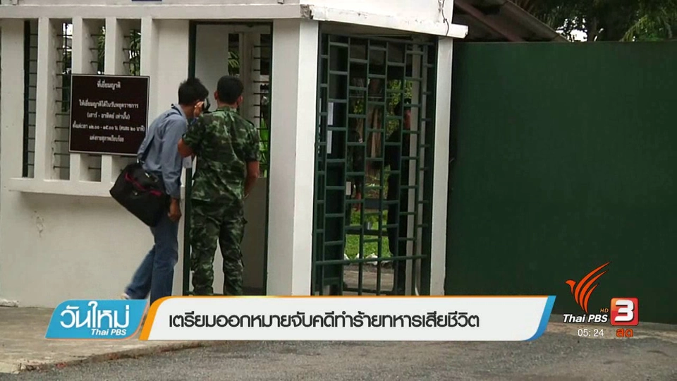 เตรียมออกหมายจับคดีทำร้ายทหารเสียชีวิต