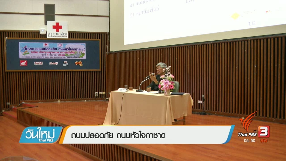 ถนนปลอดภัย ถนนหัวใจกาชาด