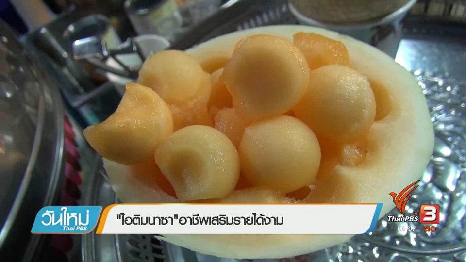 "ไอติมนาซา" อาชีพเสริมรายได้งาม