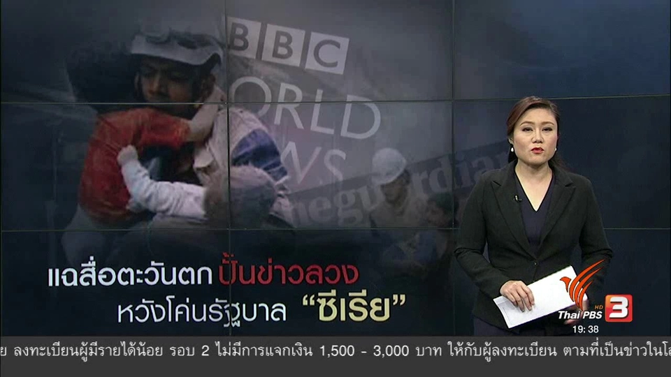 วิเคราะห์สถานการณ์ต่างประเทศ : แฉสื่อตะวันตก ปั้นข่าวลวง หวังโค่นรัฐบาล "ซีเรีย"