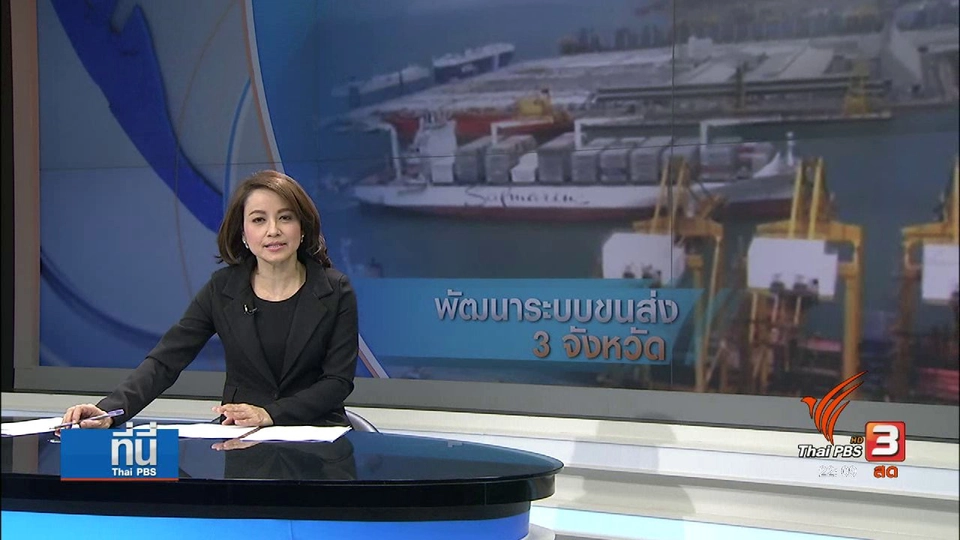 พัฒนาระบบขนส่ง 3 จังหวัดภาคตะวันออก