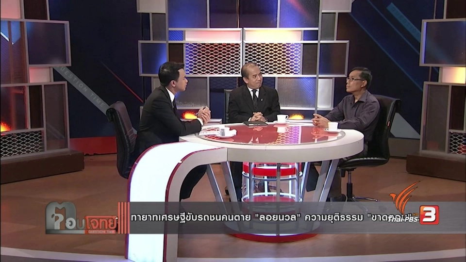 ทายาทเศรษฐีขับรถชนคนตาย "ลอยนวล" ความยุติธรรม "ขาดตอน"...?