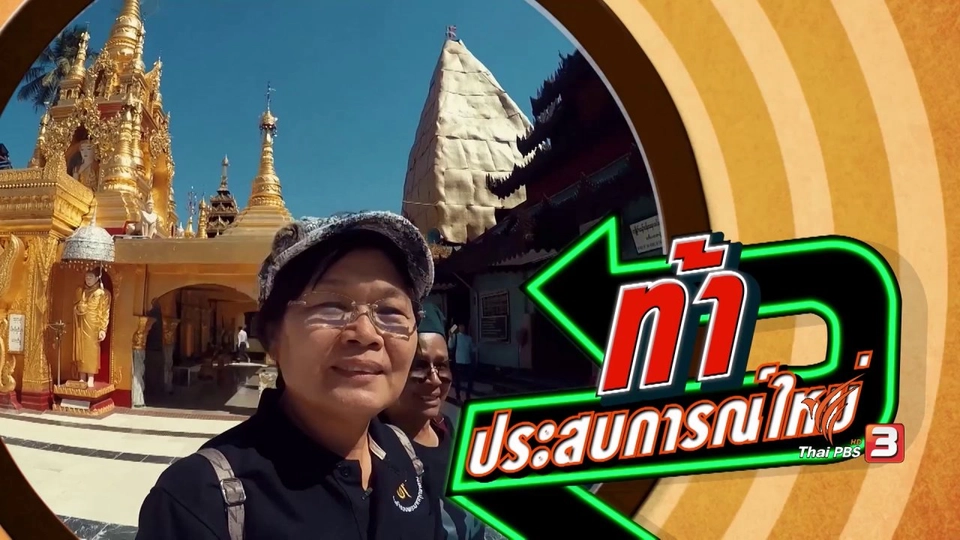 คู่หูรุ่นใหญ่ตะลุยพม่า ตอนที่ 1