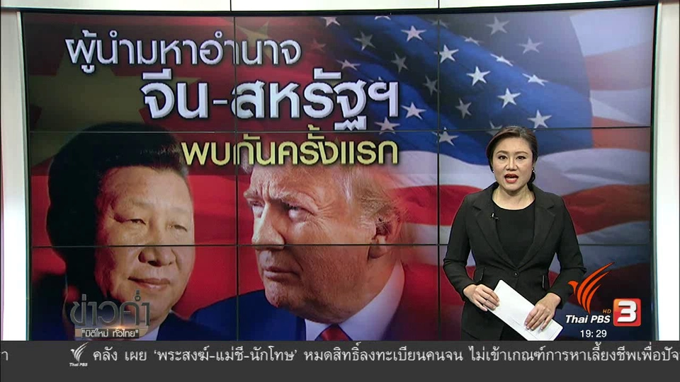 วิเคราะห์สถานการณ์ต่างประเทศ : ผู้นำมหาอำนาจ จีน-สหรัฐฯ พบกันครั้งแรก