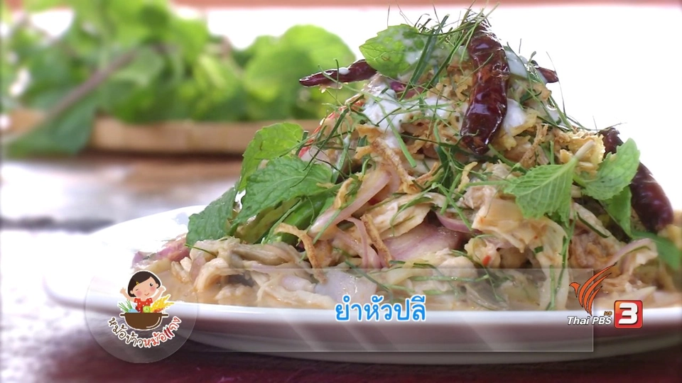 ยำหัวปลี