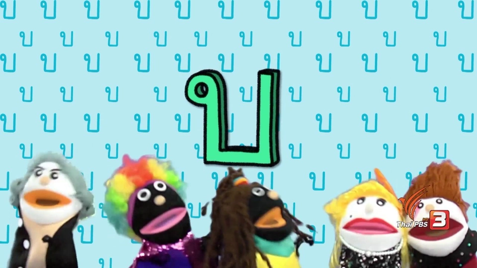 ตัวอักษร บ.ใบไม้