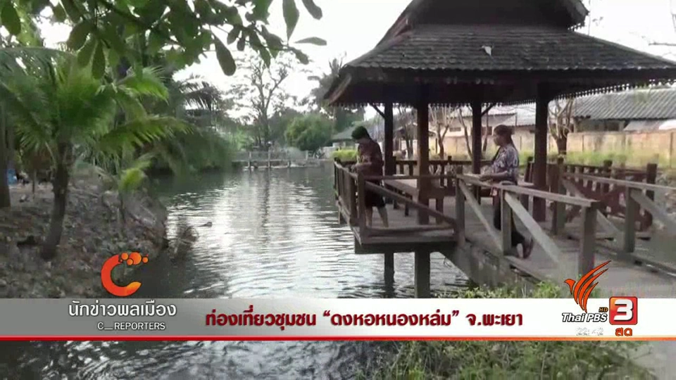 นักข่าวพลเมือง : ท่องเที่ยวชุมชน "ดงหอหนองหล่ม" จ.พะเยา