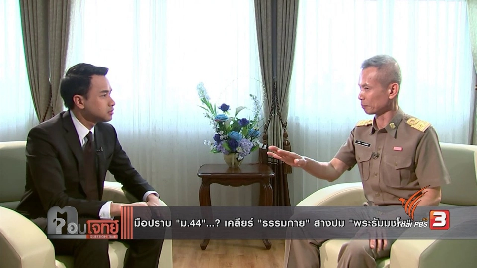 มือปราบ "ม.44"...? เคลียร์ "ธรรมกาย" สางปม "พระธัมมชโย"