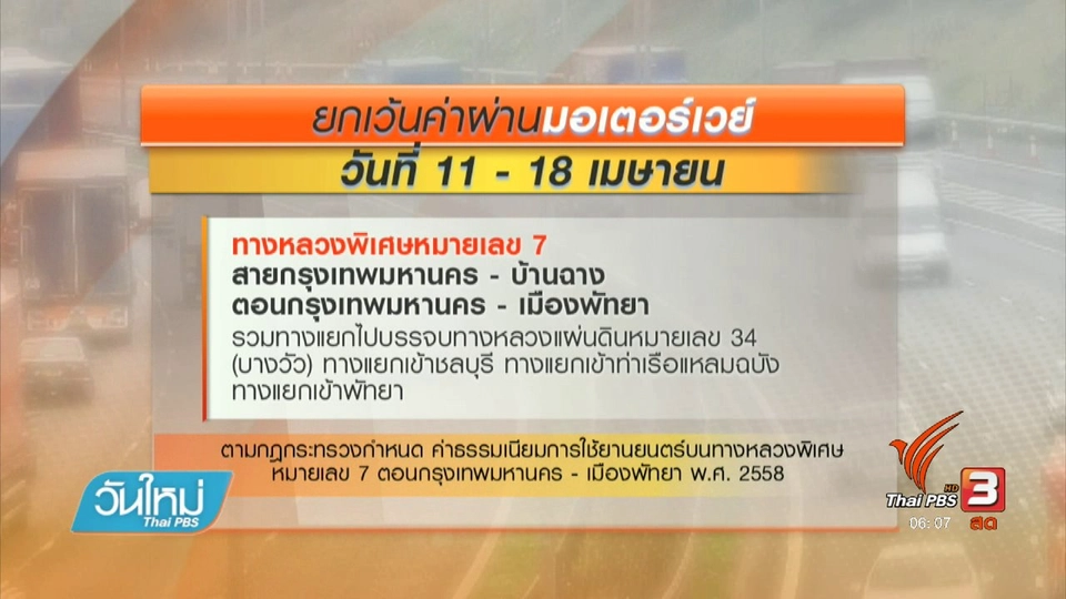 ยกเว้นค่าผ่านทางมอเตอร์เวย์ 11-18 เม.ย.