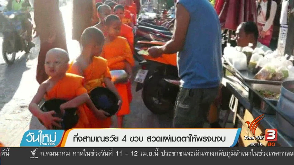 ทึ่งสามเณรวัย 4 ขวบสวดแผ่เมตตาให้พรจนจบ