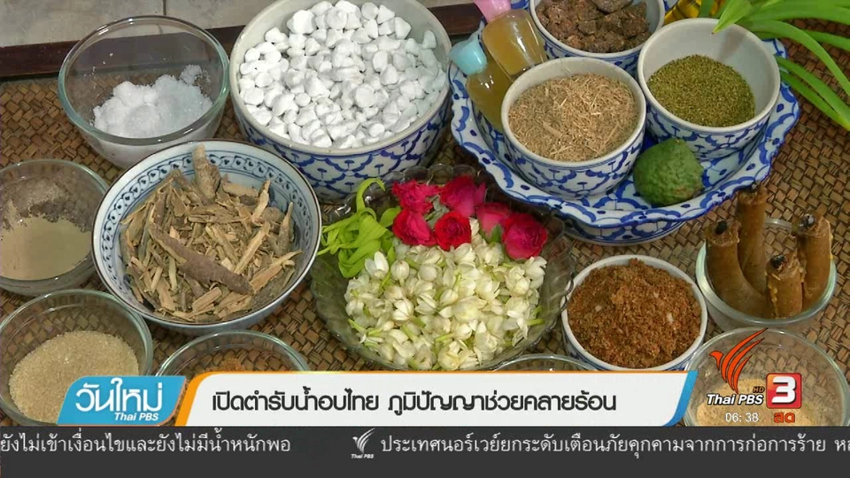108 สุขภาพ : เปิดตำรับน้ำอบไทย ภูมิปัญญาช่วยคลายร้อน
