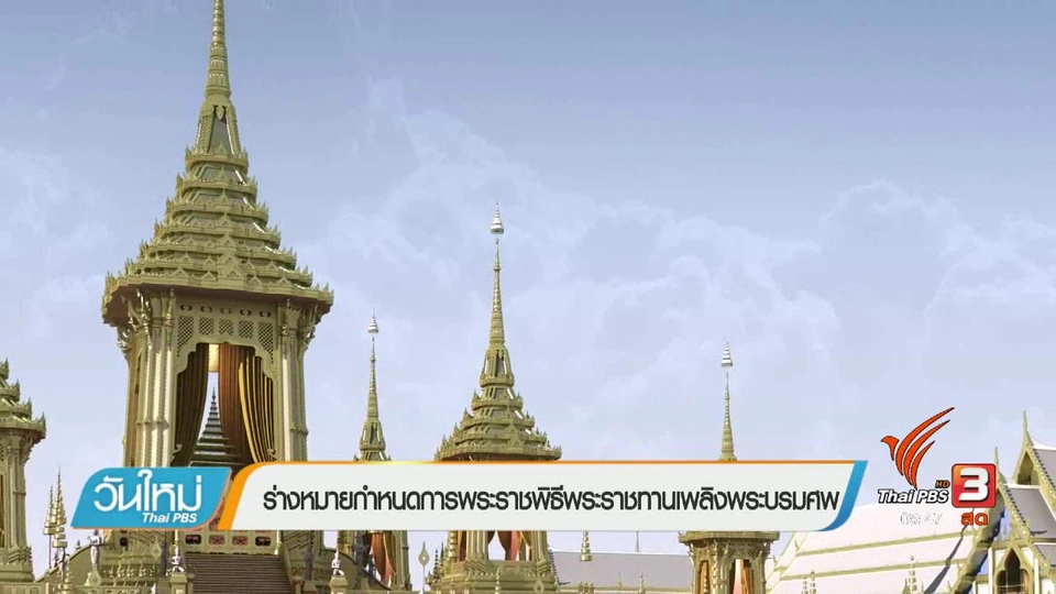 ร่างหมายกำหนดการพระราชพิธีพระราชทานเพลิงพระบรมศพ