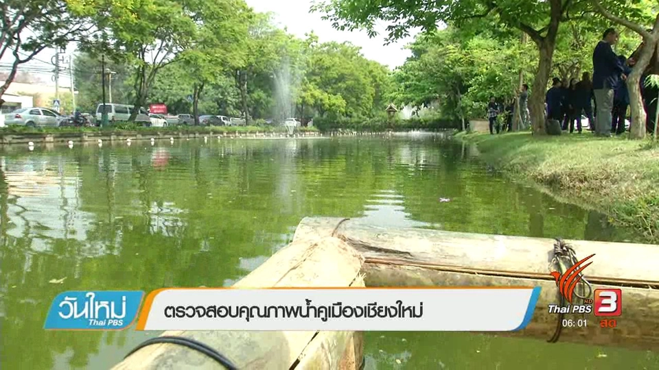 ตรวจสอบคุณภาพน้ำคูเมืองเชียงใหม่