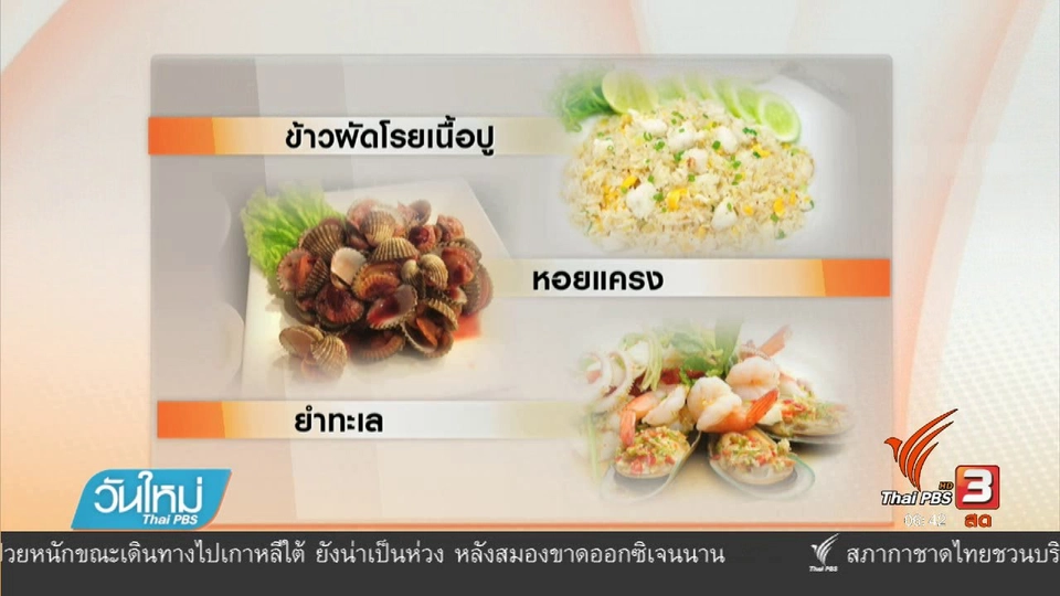 108 สุขภาพ : เตือน 10 เมนู เสี่ยงอาหารเป็นพิษช่วงหน้าร้อน