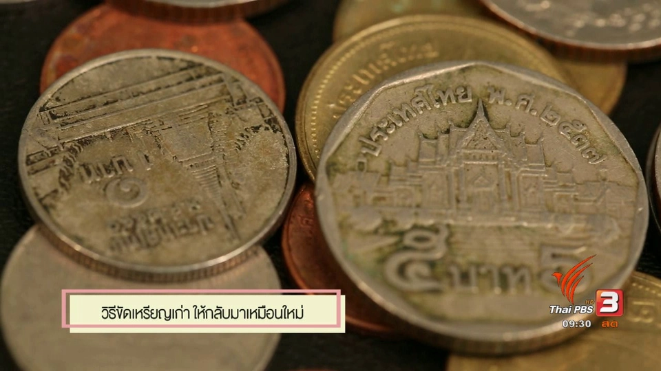 สุดยอดแม่บ้าน : เหรียญเก่ากลับมาใหม่ด้วยของใช้ในครัว