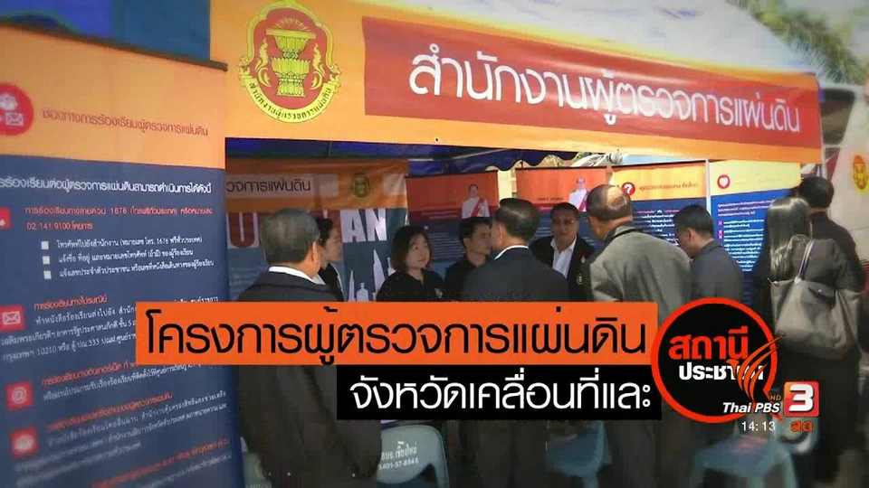 ผู้ตรวจการแผ่นดิน จังหวัดเคลื่อนที่และสถานีประชาชนสัญจร จ.พังงา