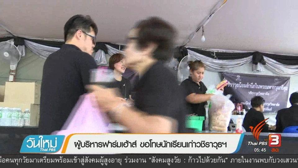 ผู้บริหารของฟาร์มเฮ้าส์ ขอโทษนักเรียนเก่าชิราวุธฯ