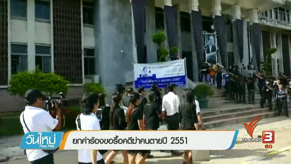 ยกคำร้องขอรื้อคดีฆ่าคนตายปี 2551