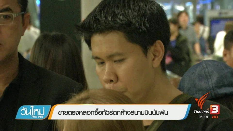 ขายตรงหลอกซื้อทัวร์ตกค้างสนามบินนับพัน