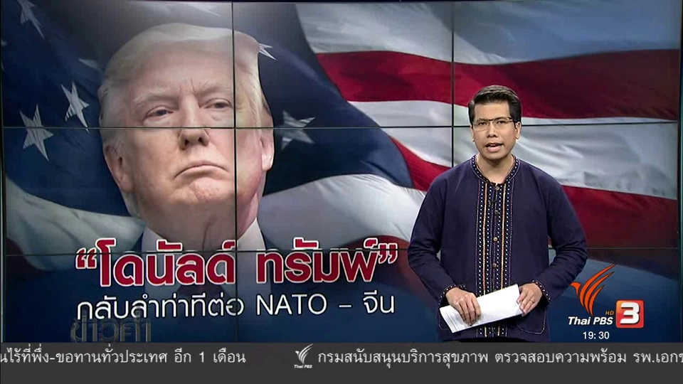วิเคราะห์สถานการณ์ต่างประเทศ : "โดนัลด์ ทรัมพ์" กลับลำท่าทีต่อ NATO - จีน