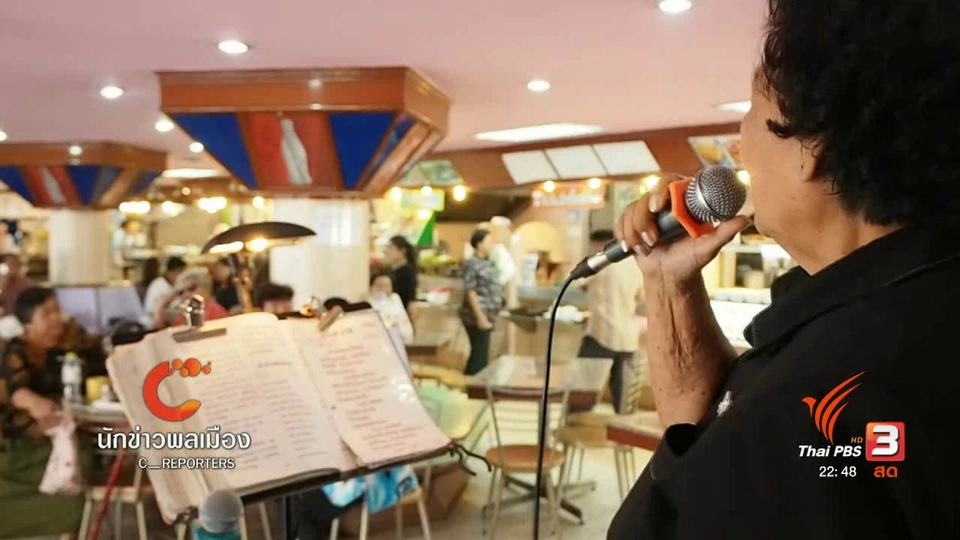 นักข่าวพลเมือง : ผู้สูงอายุร้องเพลง