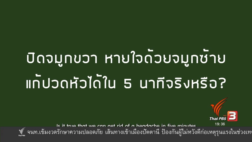soเชี่ยว FAKE or FACT : ปิดจมูกขวา หายใจด้วยจมูกซ้าย แก้ปวดหัวได้ใน 5 นาทีจริงหรือ ?