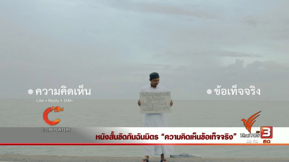 นักข่าวพลเมือง : มุมมองจากผู้กำกับหนังสั้น "ขัดกันฉันมิตร"