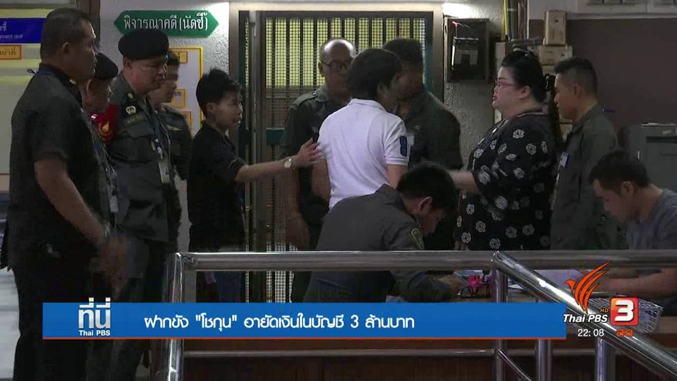 ฝากขัง "โชกุน" อายัดเงิน 3 ล้านบาท