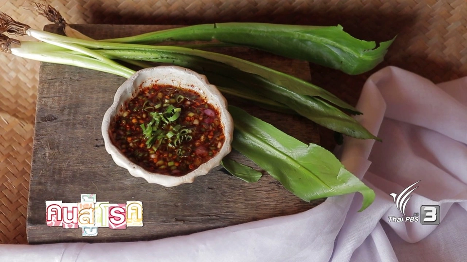 อาหารเป็นยา :  น้ำจิ้มแจ่ว