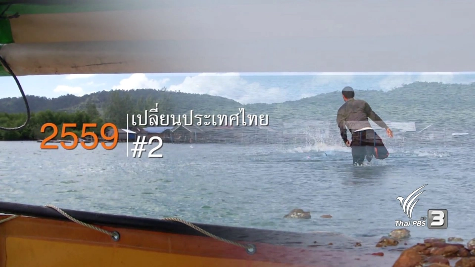 2559 เปลี่ยนประเทศไทย#2