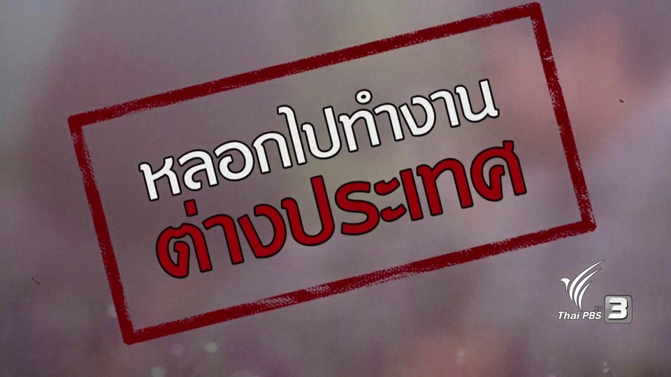 ภัยรอบตัว : หลอกไปทำงานต่างประเทศ