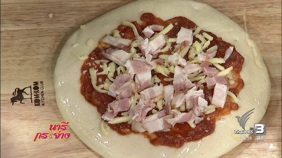 ช่วงครัวนารี : เมนู “พิซซ่า”