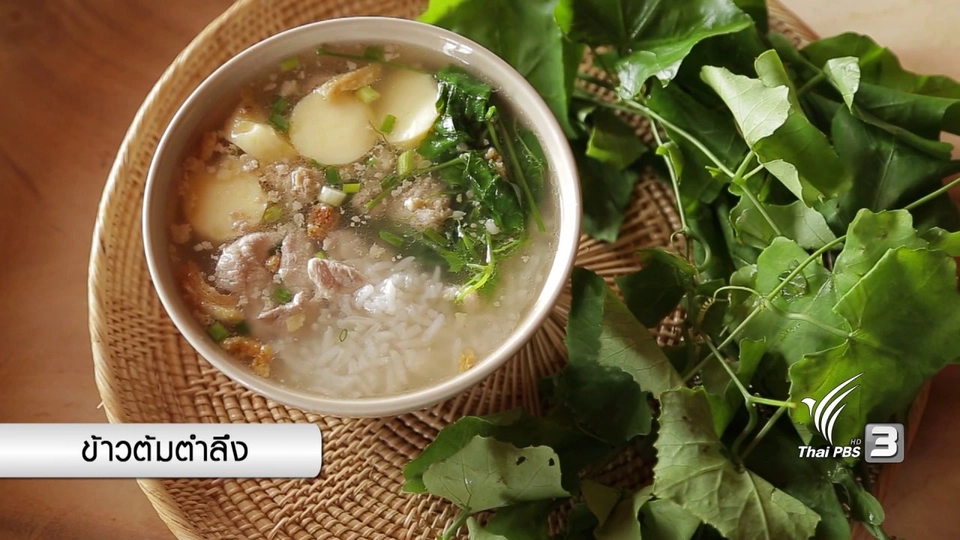 อาหารเป็นยา : ข้าวต้มตำลึง